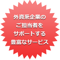 外資系企業のご担当者をサポートする豊富なサービス