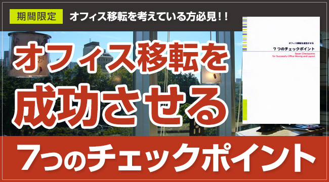 オフィス移転を成功させる7つのポイント