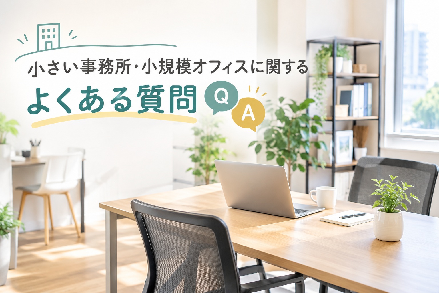 小さい事務所をおしゃれにするには?小規模オフィスのレイアウト・内装のコツと事例