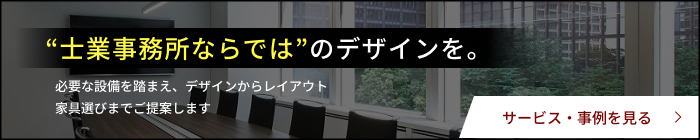 士業事務所ならではのデザインを。