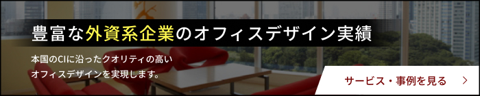 豊富な外資系企業のオフィスデザイン実績