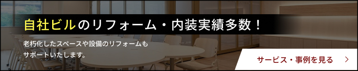 自社ビルのリフォーム・内装実績多数！
