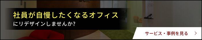 社員が自慢したくなるオフィス