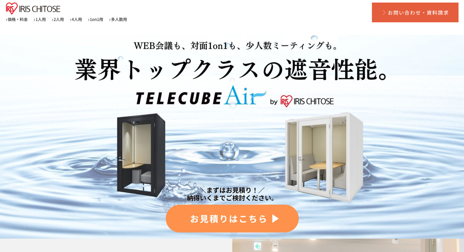 【賢い個室ブースの選び方】Web会議やミーティングに使えるローコストなオススメ製品4選もご紹介