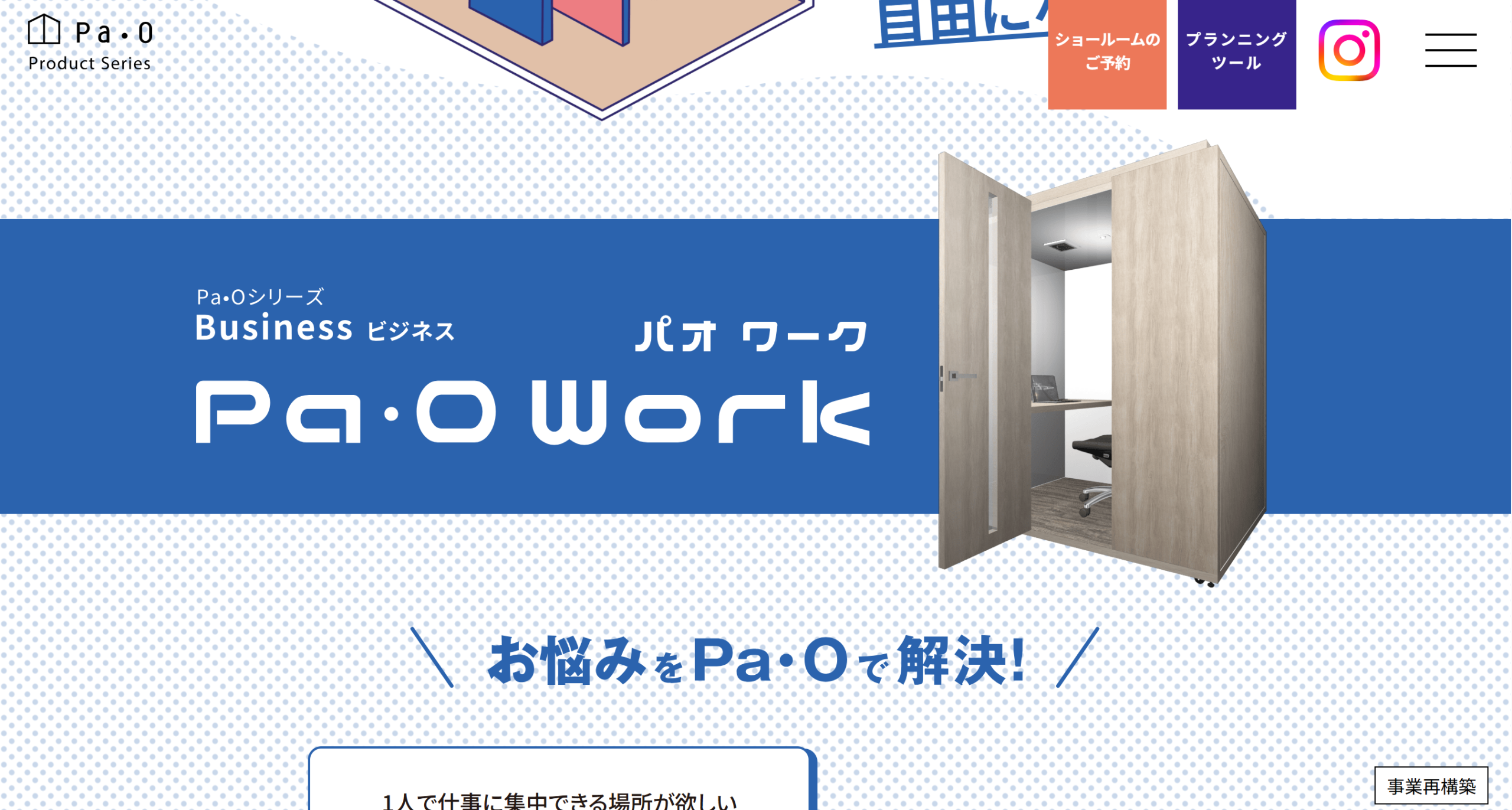 【賢い個室ブースの選び方】Web会議やミーティングに使えるローコストなオススメ製品4選もご紹介